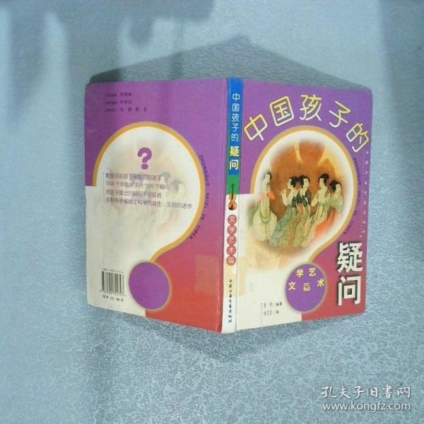 中國孩子的疑問.文學藝術篇