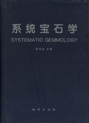 系統(tǒng)寶石學(xué)