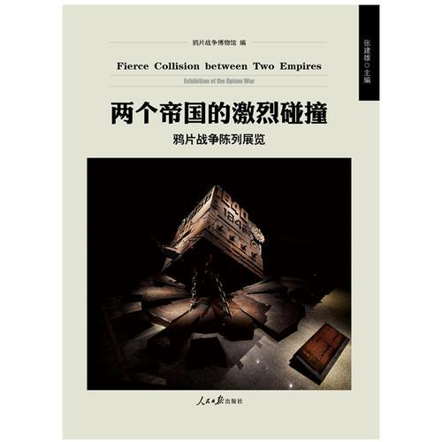 兩個帝國的激烈碰撞：鴉片戰(zhàn)爭陳列展覽
