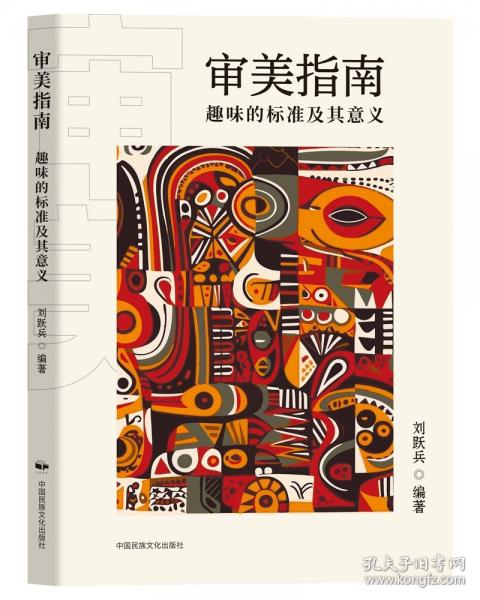 審美指南：趣味的標(biāo)準(zhǔn)及其意義