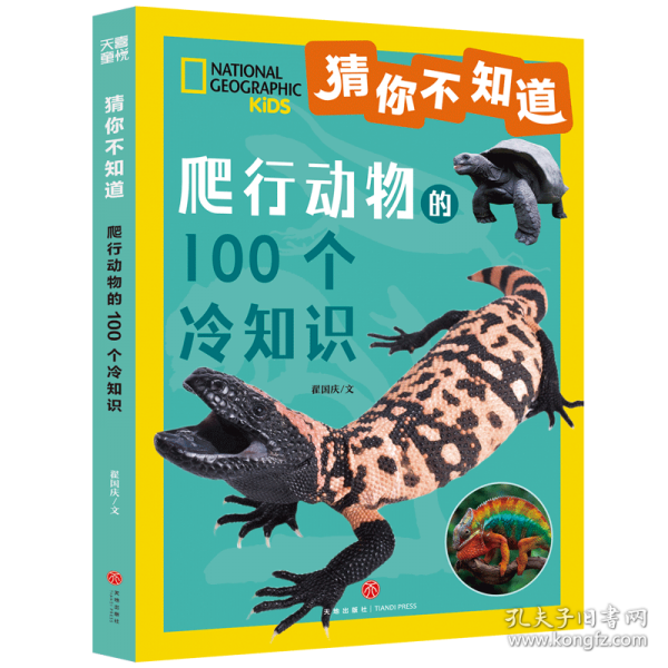 猜你不知道·爬行動物的100個冷知識