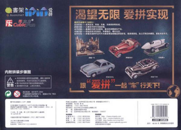 Q书架·爱拼·3D益智手工·车天下：名车秀之闪电奔驰