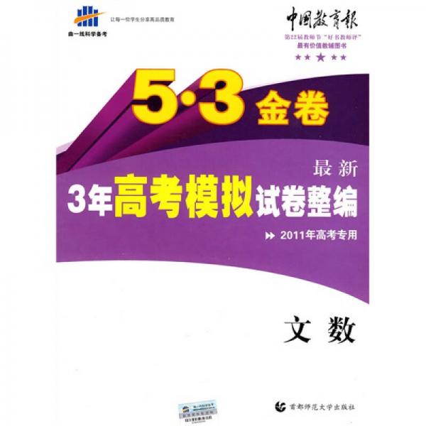 曲一线科学备考·5·3金卷：最新3年高考模拟试卷整编（文数）（2011版）