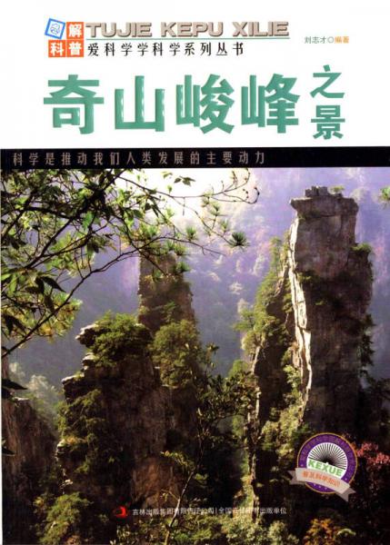 圖解科普愛科學學科學系列叢書 愛科學學科學圖解科普世界叢書：奇山峻峰之景