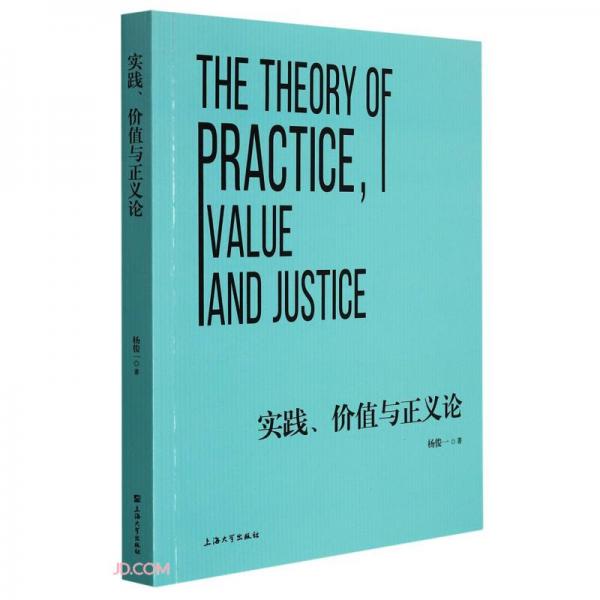 实践、价值与正义论