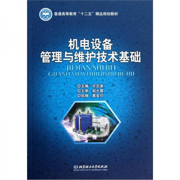 普通高等教育“十二五”精品規(guī)劃教材：機電設備管理與維護技術基礎