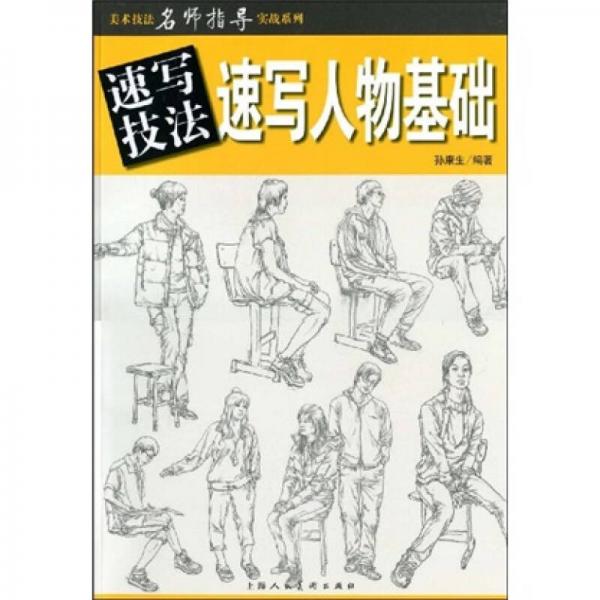 速寫人物基礎