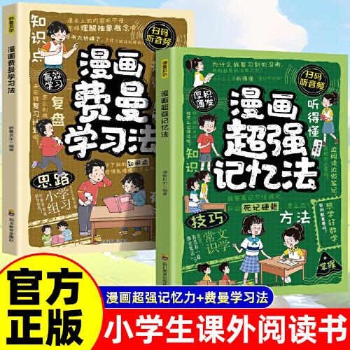 全2冊漫畫費(fèi)曼學(xué)習(xí)法+漫畫超強(qiáng)記憶法 學(xué)習(xí)方法學(xué)習(xí)高手考試方法思維方式自我學(xué)習(xí)管理書籍