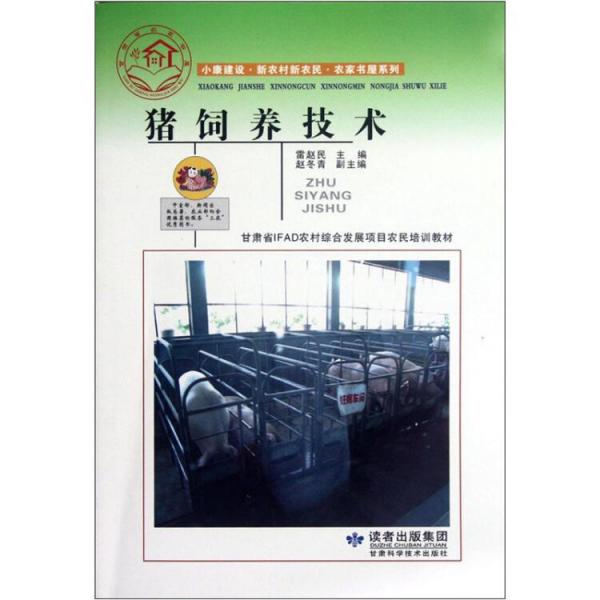 豬飼養(yǎng)技術(shù)