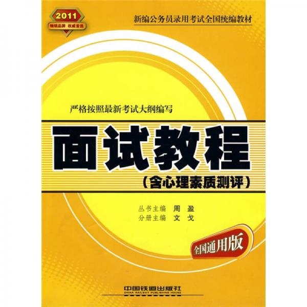 新编公务员录用考试全国统编教材：2011面试教程（含心理素质测评）（全国通用版）