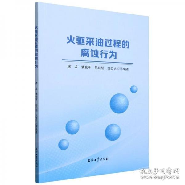 火驅(qū)采油過(guò)程的腐蝕行為