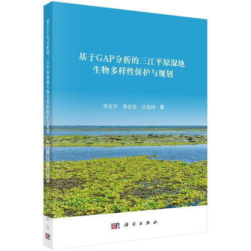 基于GAP分析的三江平原濕地生物多樣性保護與規(guī)劃