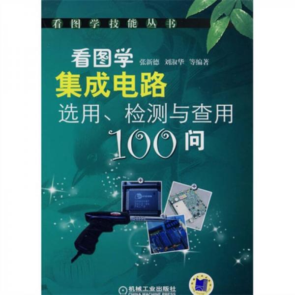 看图学集成电路选用、检测与查用100问