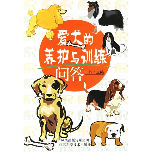 爱犬的养护与训练问答