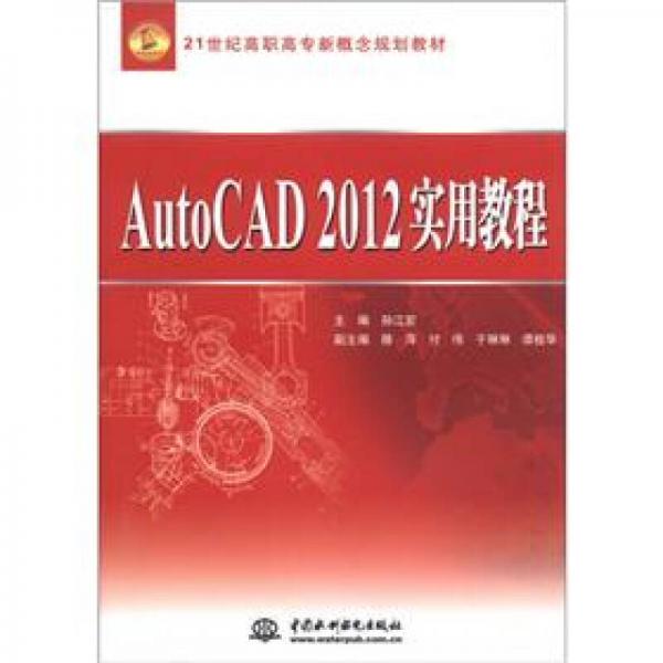 21世纪高职高专新概念规划教材：AutoCAD2012实用教程