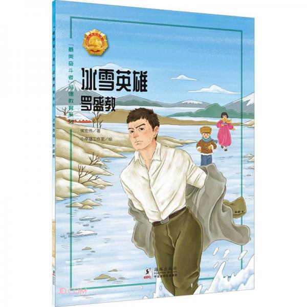 冰雪英雄(羅盛教)/最美奮斗者品德教育系列