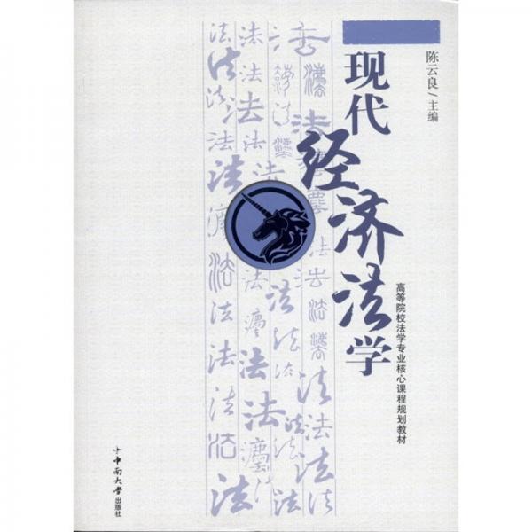 ：現(xiàn)代經(jīng)濟(jì)法學(xué)