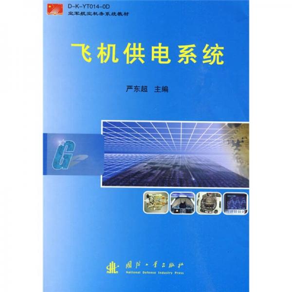 空軍航空機(jī)務(wù)系統(tǒng)教材：飛機(jī)供電系統(tǒng)