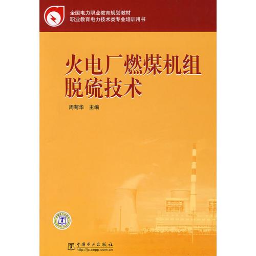 全国电力职业教育规划教材 火电厂燃煤机组脱硫技术