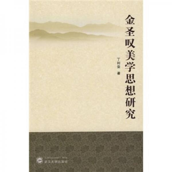 金圣嘆美學(xué)思想研究