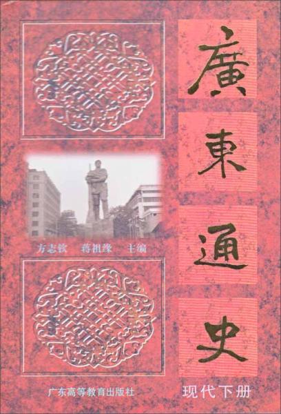 廣東通史（現(xiàn)代下冊）