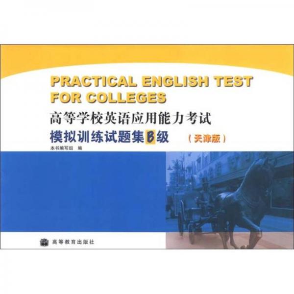 高等学校英语应用能力考试模拟训练试题集B级 （天津版）