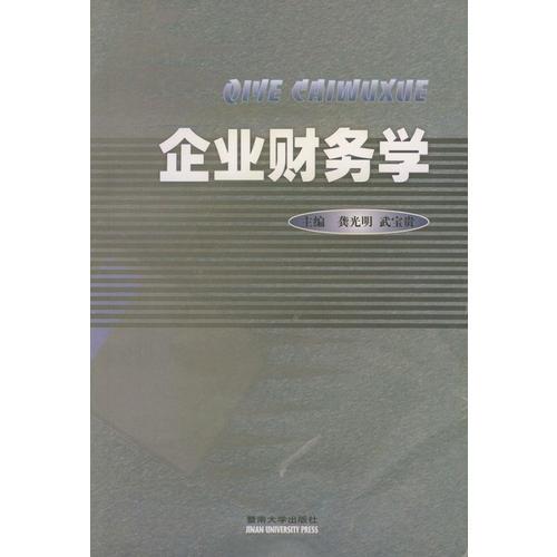 企業(yè)財(cái)務(wù)學(xué)