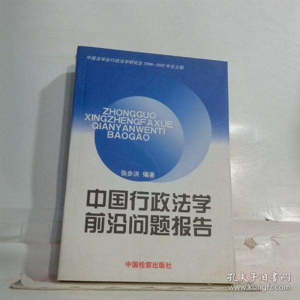 中國行政法學(xué)前沿問題報告