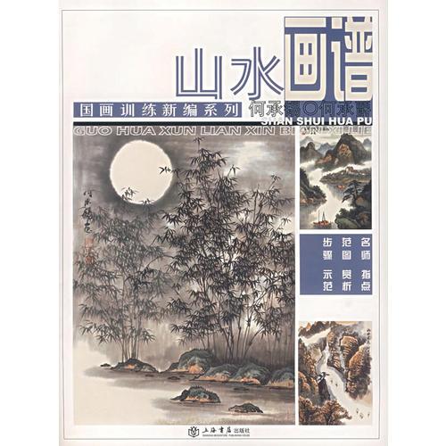 山水畫譜－國畫訓(xùn)練新編系列