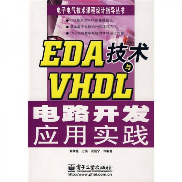 电子电气技术课程设计指导丛书：EDA技术与VHDL电路开发应用实践