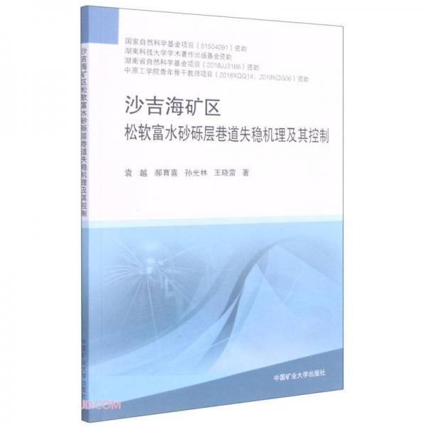 沙吉海礦區(qū)松軟富水砂礫層巷道失穩(wěn)機理及其控制