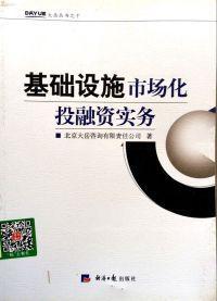 基礎(chǔ)設(shè)施市場化投融資實(shí)務(wù)