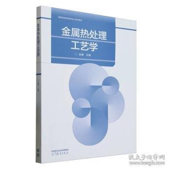 金属热处理工艺学