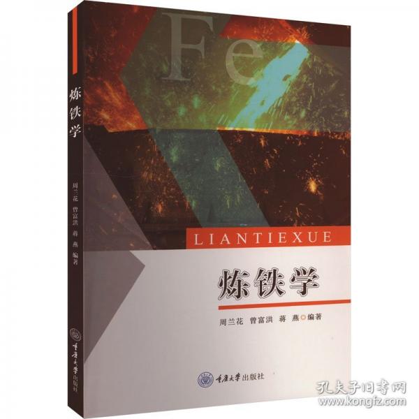 煉鐵學(xué)