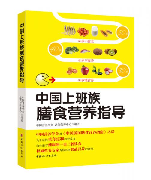 中国上班族膳食营养指导