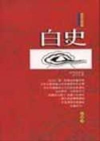 白史