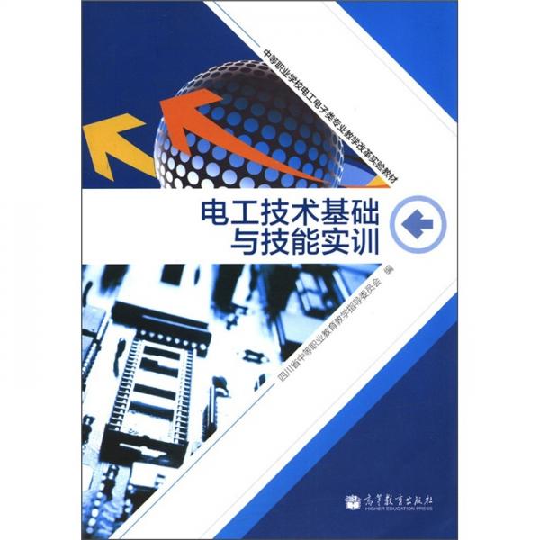 電工技術(shù)基礎(chǔ)與技能實(shí)訓(xùn)