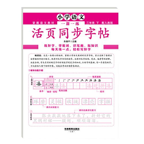 小學(xué)語(yǔ)文一課一練活頁(yè)同步字帖三年級(jí)下RJ