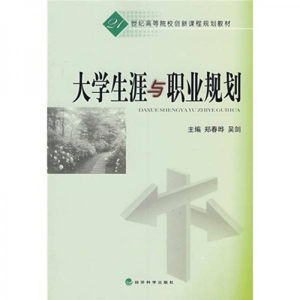 大學生涯與職業(yè)規(guī)劃