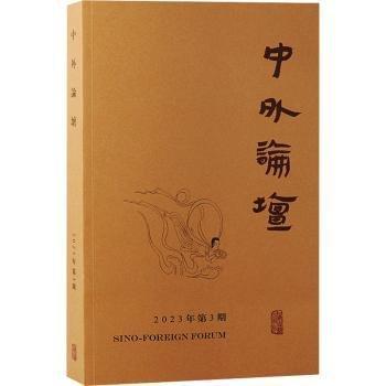 中外論壇(23年第3期)