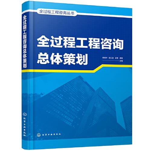 全過(guò)程工程咨詢叢書--全過(guò)程工程咨詢總體策劃