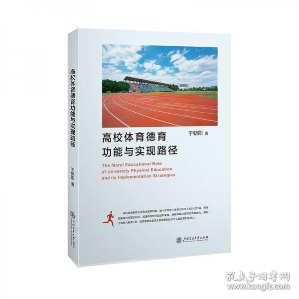 高校體育德育功能與實(shí)現(xiàn)路徑