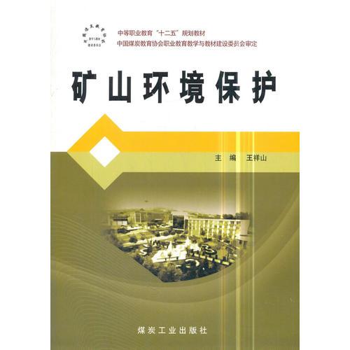 礦山環(huán)境保護