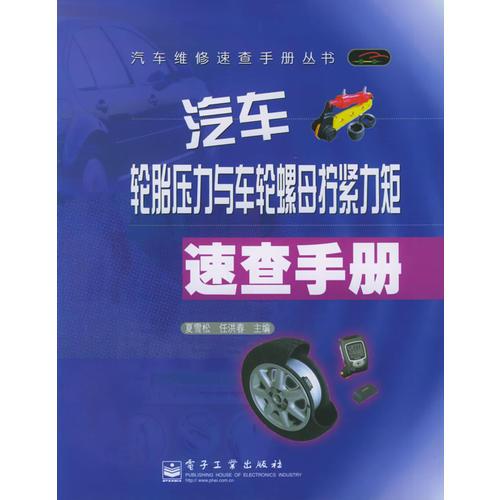 汽車輪胎壓力與車輪螺母擰緊力矩速查手冊(cè)——汽車維修速查手冊(cè)叢書