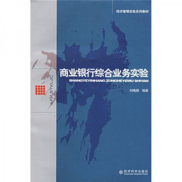 經(jīng)濟(jì)管理實(shí)驗(yàn)系列教材：商業(yè)銀行綜合業(yè)務(wù)實(shí)驗(yàn)