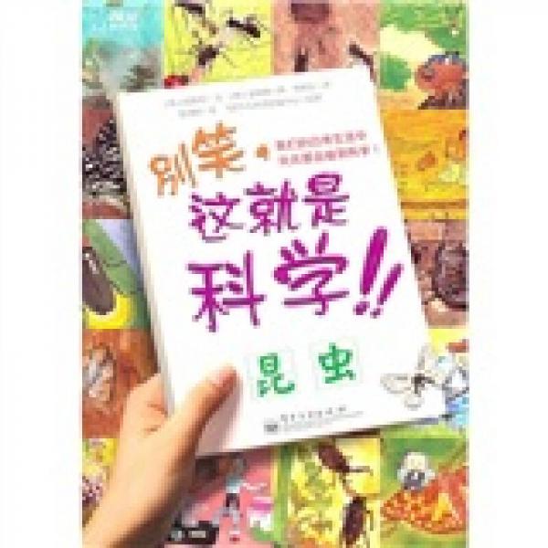 別笑！這就是科學(xué)：昆蟲