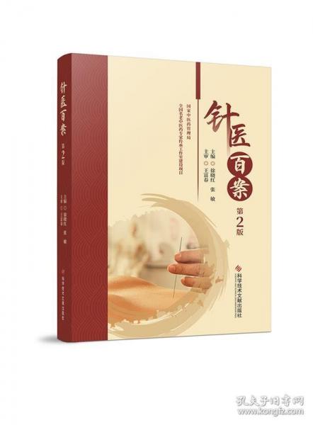 針醫(yī)百案（第2版）