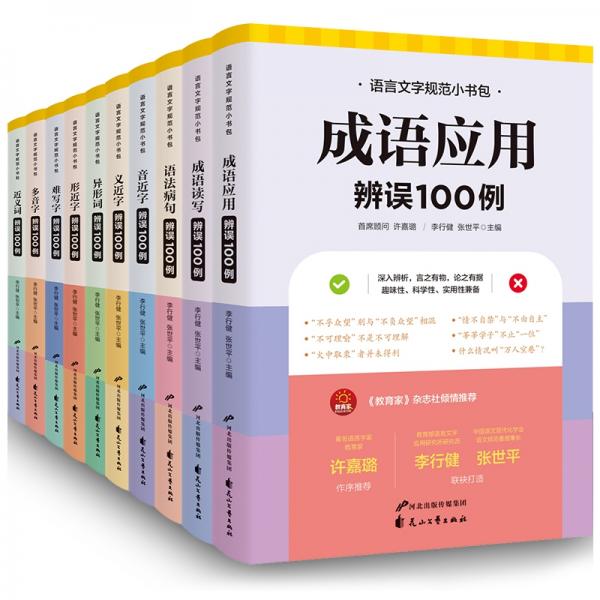 語(yǔ)言文字規(guī)范小書(shū)包全10冊(cè)