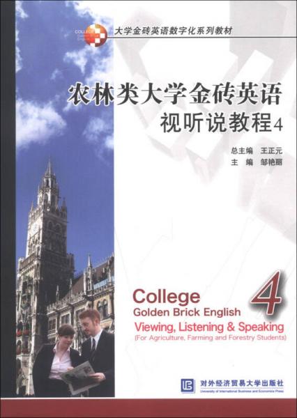 大學(xué)金磚英語數(shù)字化系列教材：農(nóng)林類大學(xué)金磚英語視聽說教程（4）