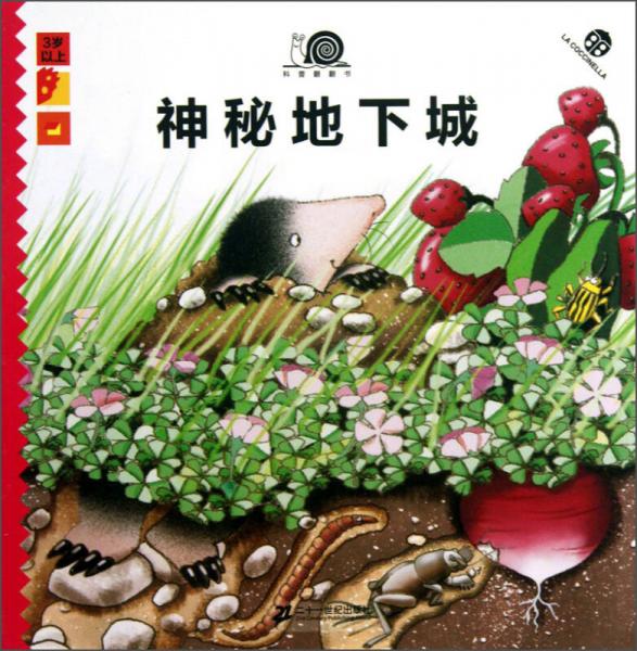 科普翻翻書：神秘地下城（3歲以上）
